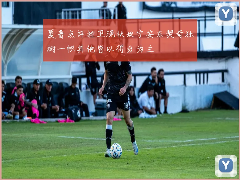夏普点评控卫现状坎宁安东契奇独树一帜其他皆以得分为主