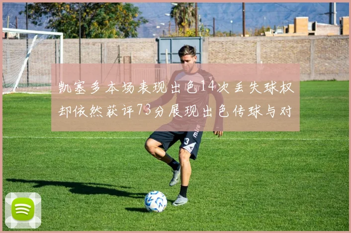 凯塞多本场表现出色14次丢失球权却依然获评73分展现出色传球与对抗能力