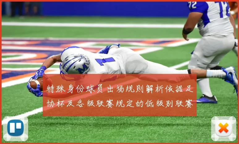 特殊身份球员出场规则解析依据足协杯及各级联赛规定的低级别联赛标准